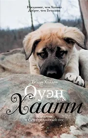 Купить Оуэн & Хаати: мальчик и его преданный пес — Фото №1
