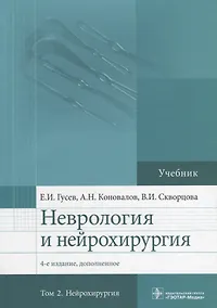 Купить Неврология и нейрохирургия.Т.2.Нейрохирургия (в 2-х томах) — Фото №1
