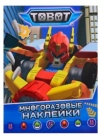 Купить Тобот. Многоразовые наклейки — Фото №1