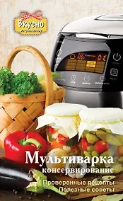 Купить Вкусно по-домаш.Мультиварка.Консервирование — Фото №1