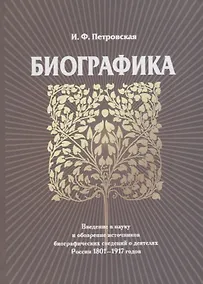 Купить Биографика — Фото №1