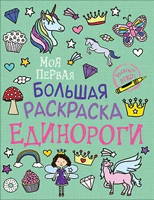 Купить Единороги. Моя первая большая раскраска — Фото №1
