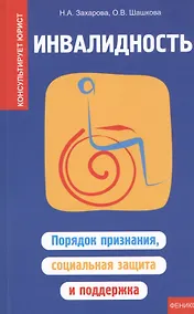 Купить Инвалидность: порядок признания, социальная защита и поддержка — Фото №1