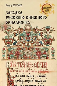 Купить Загадка русского книжного орнамента — Фото №1
