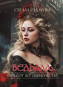 Купить Ведьма. Пятьсот лет одиночества — Фото №1