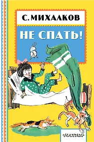 Купить НЕ СПАТЬ! — Фото №1
