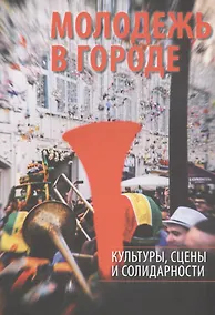 Купить Молодежь в городе: культуры, сцены и солидарности — Фото №1