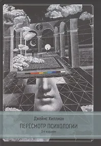 Купить Пересмотр психологии. 2 издание — Фото №1