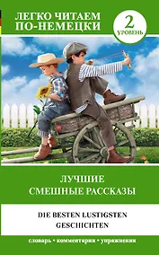 Купить Лучшие смешные рассказы. Уровень 2 — Фото №1