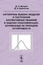 Купить Алгоритмы выбора моделей и построения коллективных решений в задачах классификации, основанные на принципе устойчивости — Фото №1