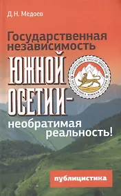 Купить Государственная независимость Южной Осетии - необратимая реальность! Публицистика — Фото №1