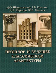 Купить Прошлое и будущее классической архитектуры.Монография — Фото №1