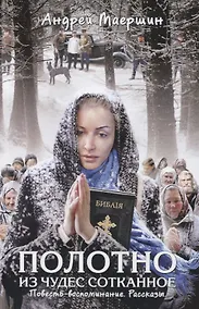 Купить Полотно из чудес сотканное. Повесть-воспоминание. Рассказы — Фото №1