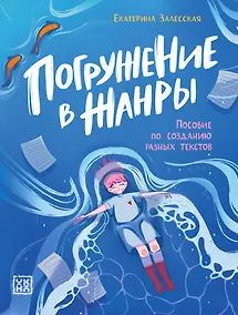Купить Погружение в жанры: пособие по созданию разных текстов — Фото №1