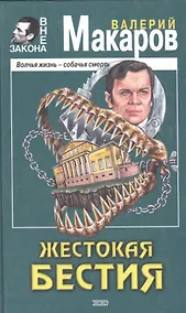 Купить Жестокая бестия — Фото №1