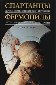Купить Спартанцы : Герои, изменившие ход истории , Фермопилы : Битва, изменившая ход истории — Фото №1