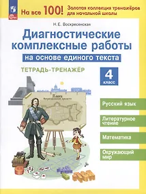 Купить Диагностические комплексные работы на основе единого текста. 4 класс — Фото №1