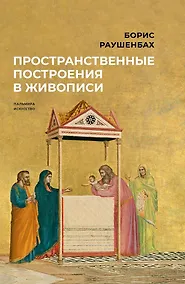 Купить Пространственные построения в живописи — Фото №1
