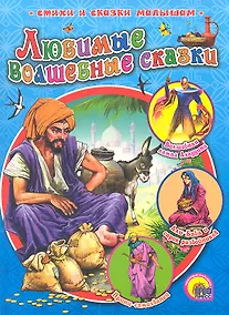 Купить Любимые волшебные сказки — Фото №1