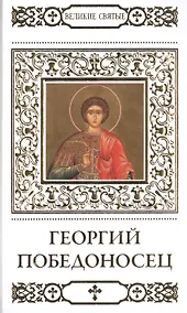 Купить Великие святые. Том 38. Георгий Победоносец — Фото №1