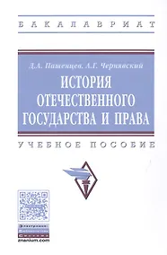 Купить История отечественного государства и права — Фото №1