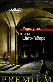 Купить Узница Шато-Гайара — Фото №1