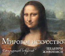 Купить Мировое искусство. Шедевры живописи: еженедельник искусств — Фото №1