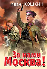 Купить За нами Москва! — Фото №1