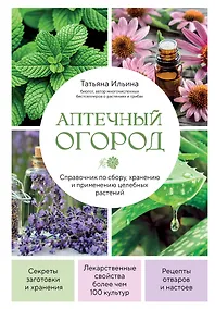 Купить Аптечный огород. Справочник по сбору, хранению и применению целебных растений (новое оформление) — Фото №1