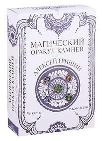 Купить Магический оракул Камней — Фото №1
