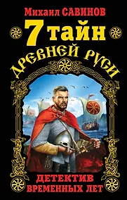 Купить 7 тайн Древней Руси. Детектив Временных лет — Фото №1