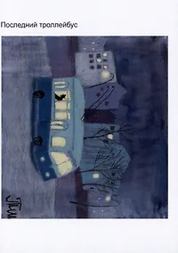 Купить Открытка Последний троллейбус (Наивно?Очень) — Фото №1