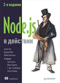 Купить Node.js в действии. 2-е издание — Фото №1