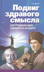 Купить Подвиг здравого смысла или Рождение идеи суверенной личности (Длугач) — Фото №1