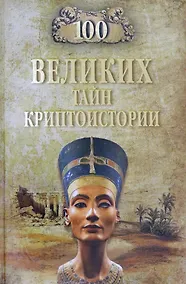 Купить 100 великих тайн криптоистории — Фото №1