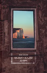 Купить Белые скалы Дувра — Фото №1