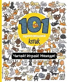 Купить 101 пропавший котик. Читай! Играй! Находи! — Фото №1
