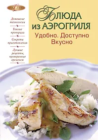 Купить Блюда из аэрогриля : Удобно. Доступно. Вкусно. — Фото №1