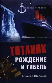 Купить "Титаник". Рождение и гибель — Фото №1