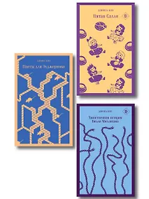 Купить Главные романы Дэниела Киза (набор из 3-х книг: Цветы для Элджернона, Таинственная история Билли Миллигана, Пятая Салли ) — Фото №1