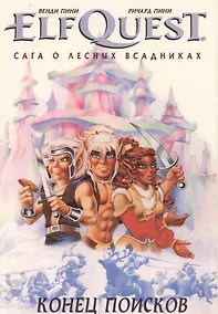 Купить Комикс ElfQuest Сага о лесных всадниках Книга 4 Конец поисков (супер) Пини — Фото №1