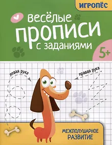 Купить Веселые прописи с заданиями: межполушарное развитие — Фото №1