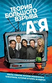 Купить Сериал "Теория Большого взрыва" от А до Я — Фото №1
