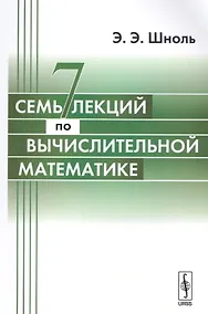 Купить Семь лекций по вычислительной математике.-3-е изд. — Фото №1