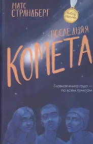 Купить Последняя комета — Фото №1