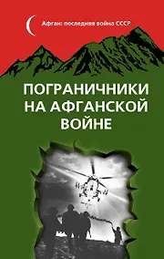 Купить Пограничники на Афганской войне — Фото №1