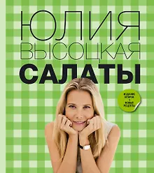 Купить Салаты / 2-е изд., перераб. и доп. — Фото №1