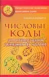 Купить Числовые коды для привлечения денежной удачи (мягк) (Энергетические талисманы-проводники удачи). Нимбрук Л. (Аст) — Фото №1