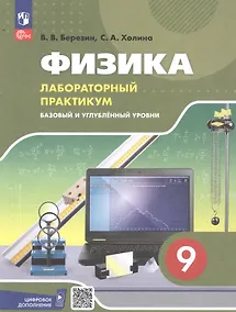 Купить Физика. 9 класс. Базовый и углублённый уровни. Лабораторный практикум с цифровым дополнением. Учебное пособие. ФГОС 2021 — Фото №1
