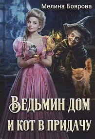 Купить Ведьмин дом и кот в придачу — Фото №1